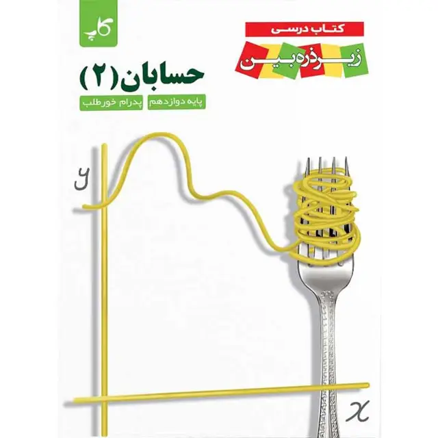 جلد کتاب کتاب زیر ذره بین حسابان دوازدهم نشر کاپ