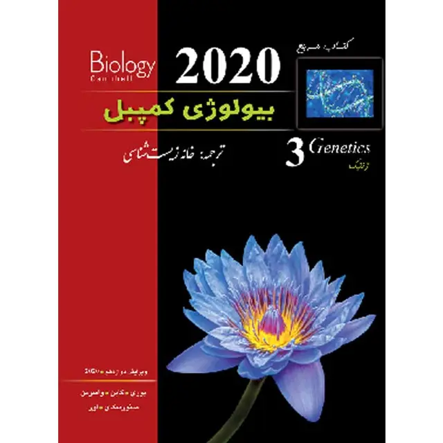 جلد کتاب بیولوژی کمپبل ژنتیک خانه زیست شناسی