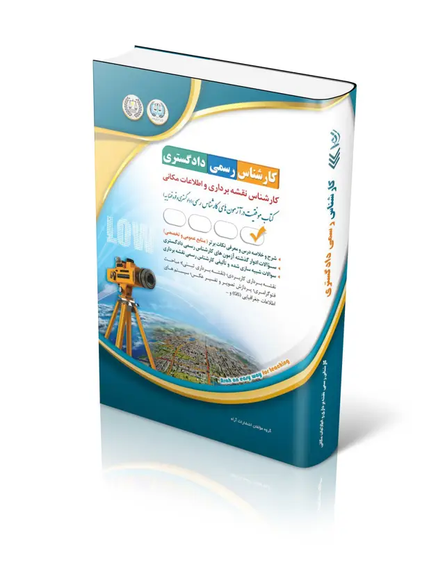 جلد کتاب کتاب ازمون کارشناس رسمی دادگستری کارشناس نقشه برداری و اطلاعات مکانی