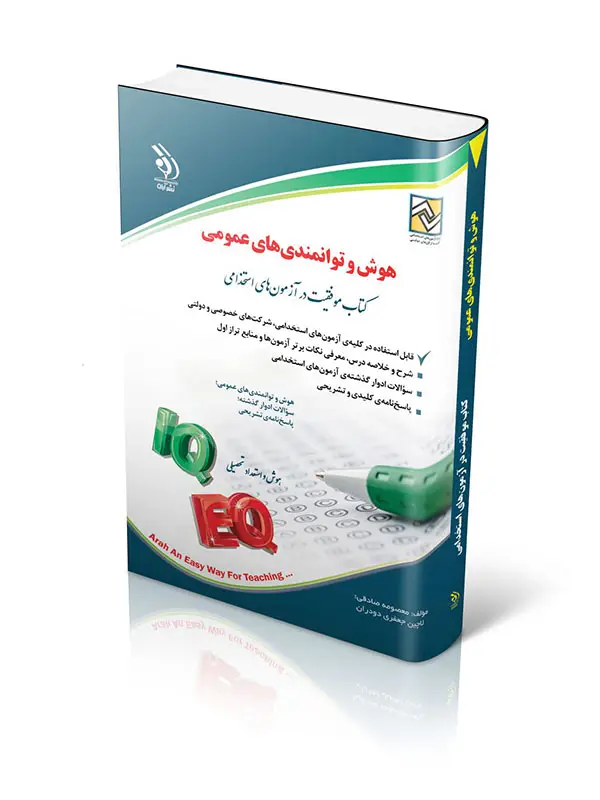 جلد کتاب کتاب هوش و توانمندی های عمومی