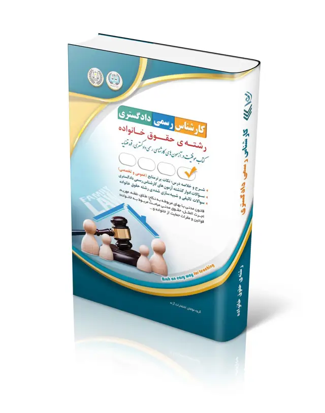 جلد کتاب کتاب ازمون های کارشناس رسمی دادگستری رشته ی حقوق خانواده