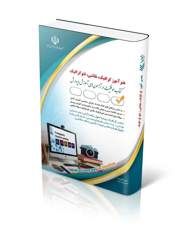 جلد کتاب کتاب ازمون استخدامی هنراموز گرافیک، نقاشی، فتوگرافیک