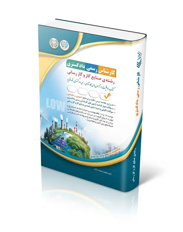 جلد کتاب ازمون های کارشناس رسمی دادگستری رشته ی صنایع گاز و گازرسانی