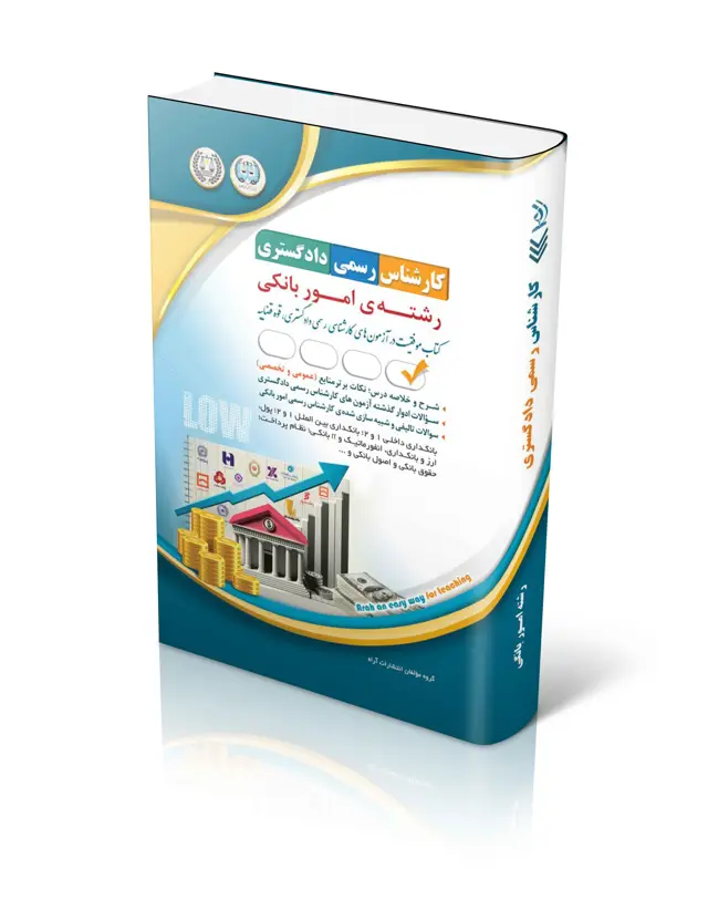 جلد کتاب ازمون های کارشناس رسمی دادگستری رشته ی امور بانکی