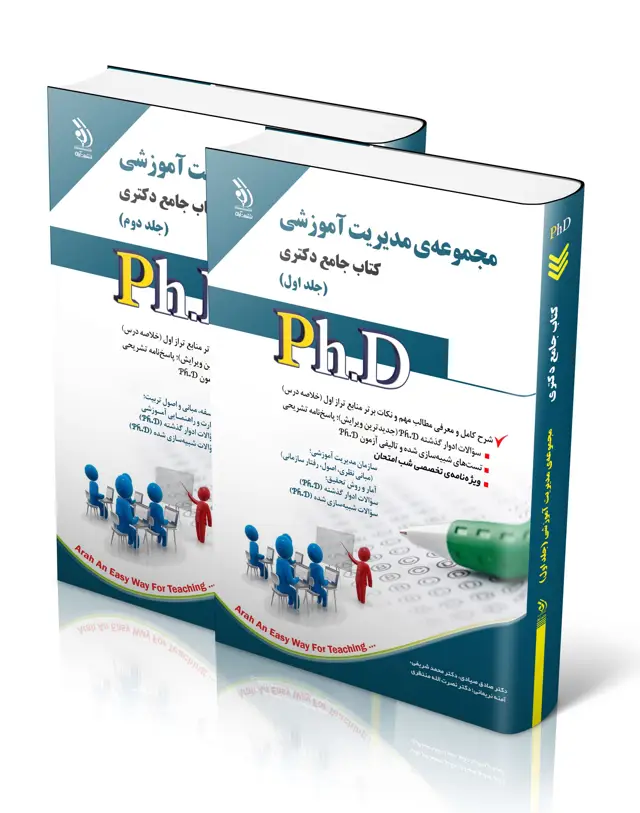 جلد کتاب مجموعه مدیریت اموزشی؛ جلد اول و دوم (کتاب جامع دکتری)