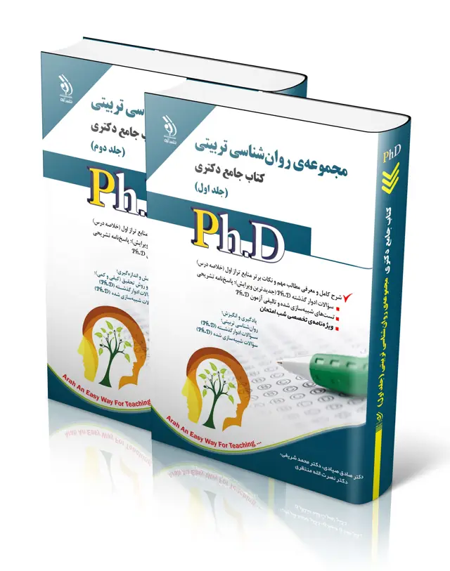 جلد کتاب مجموعه روان شناسی تربیتی؛ جلد اول و دوم (کتاب جامع دکتری)