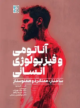 جلد کتاب اناتومی و فیزیولوژی انسانی (ساختار، عملکرد و همئوستاز)