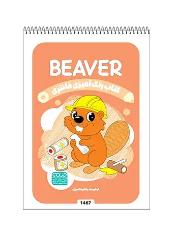 جلد کتاب کتاب رنگ امیزی فانتزی BEAVER