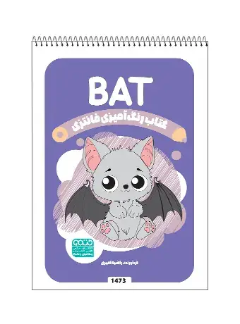 جلد کتاب کتاب رنگ امیزی فانتزی BAT