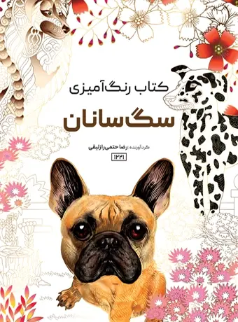 جلد کتاب کتاب رنگ امیزی سگ سانان