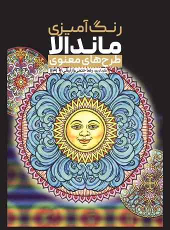جلد کتاب رنگ امیزی ماندالا طرح های معنوی