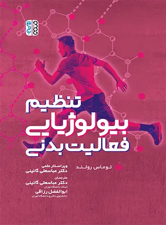 جلد کتاب تنظیم بیولوژیایی فعالیت بدنی