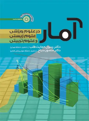 جلد کتاب امار در علوم ورزشی،علوم زیستی و علوم تربیتی