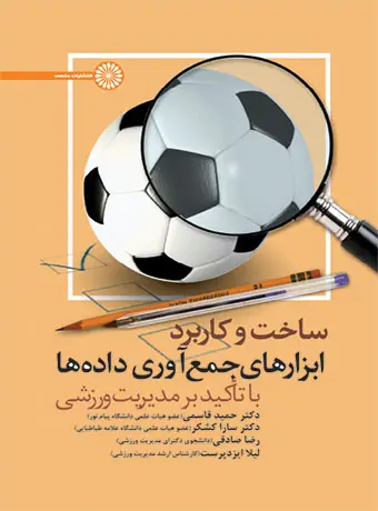 جلد کتاب ساخت و کاربرد ابزارهای جمع اوری داده ها (با تاکید بر مدیریت ورزشی)
