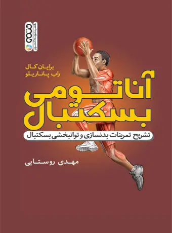 جلد کتاب اناتومی بسکتبال