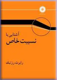 جلد کتاب اشنایی با نسبیت خاص