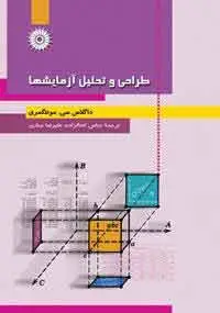 جلد کتاب طراحی و تحلیل ازمایشها (ویراست پنجم )
