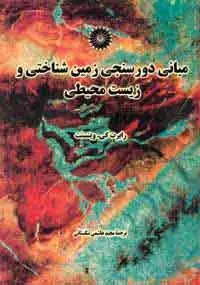 جلد کتاب مبانی دورسنجی زمین شناختی و زیست محیطی