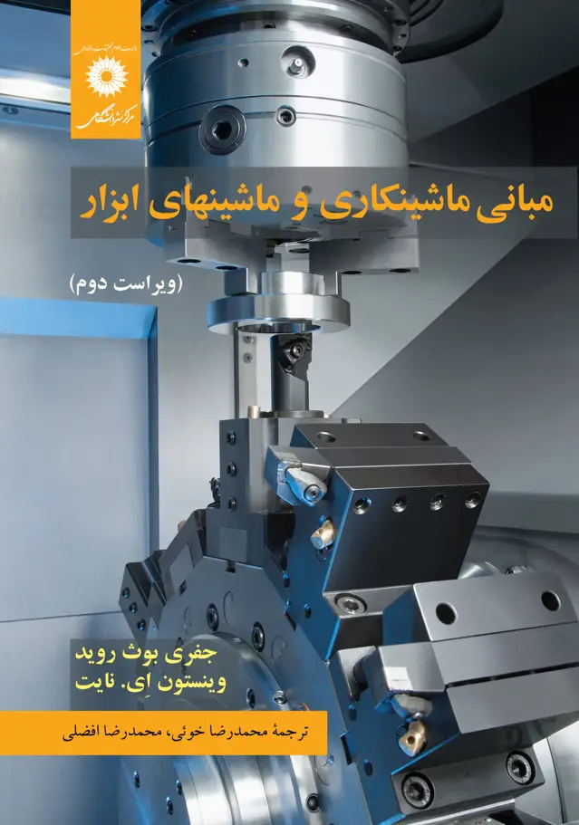 جلد کتاب مبانی ماشینکاری و ماشینهای ابزار (ویراست دوم)