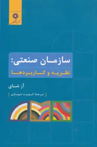 جلد کتاب سازمان صنعتی: نظریه و کاربردها