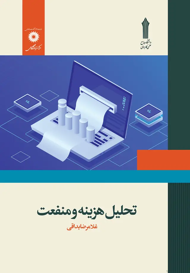 جلد کتاب تحلیل هزینه و منعفت