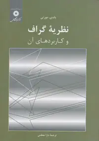 جلد کتاب نظریه گراف و کاربردهای ان