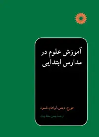 جلد کتاب اموزش علوم در مدارس ابتدایی