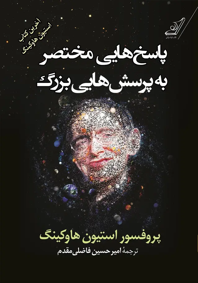 جلد کتاب پاسخ هایی مختصر به پرسش هایی بزرگ