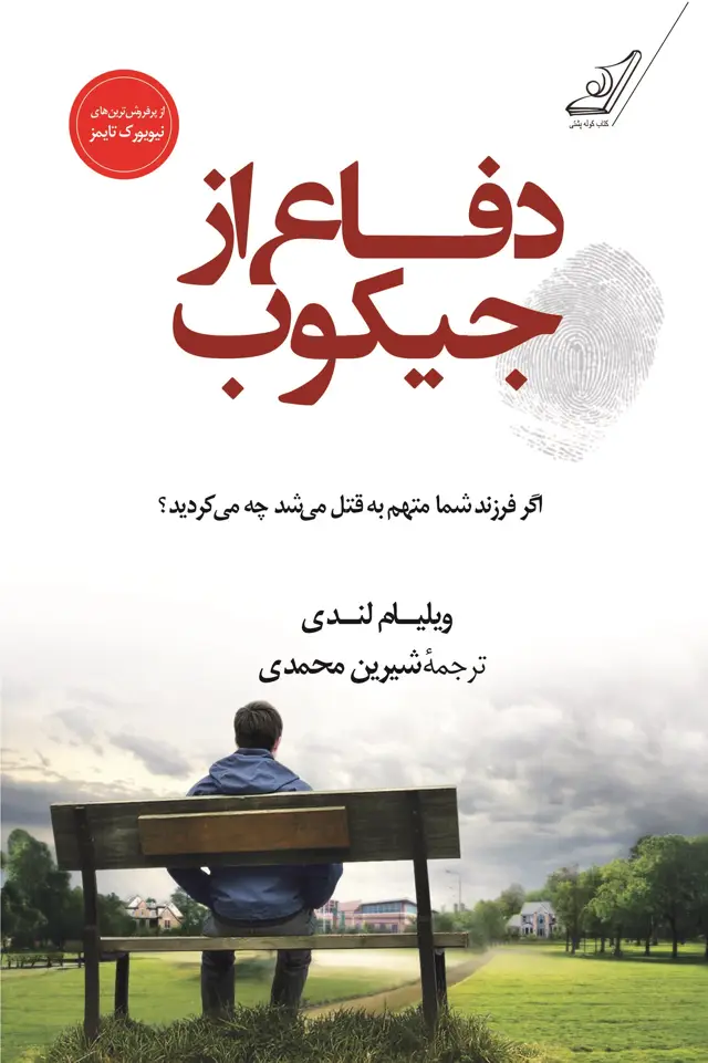 جلد کتاب دفاع از جیکوب اثر شیرین محمدی