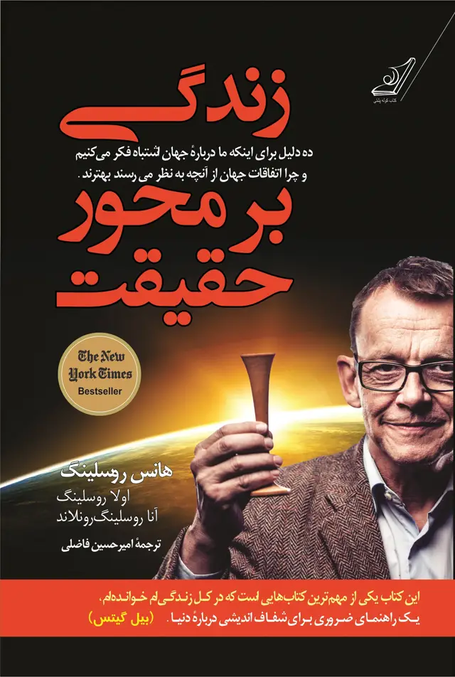 جلد کتاب زندگی بر محور حقیقت