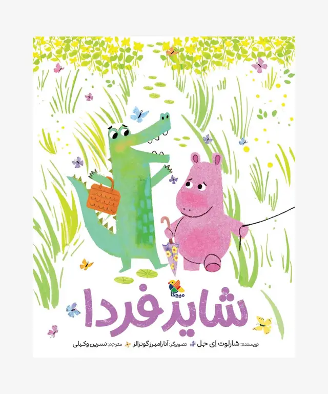 جلد کتاب کتاب شاید فردا