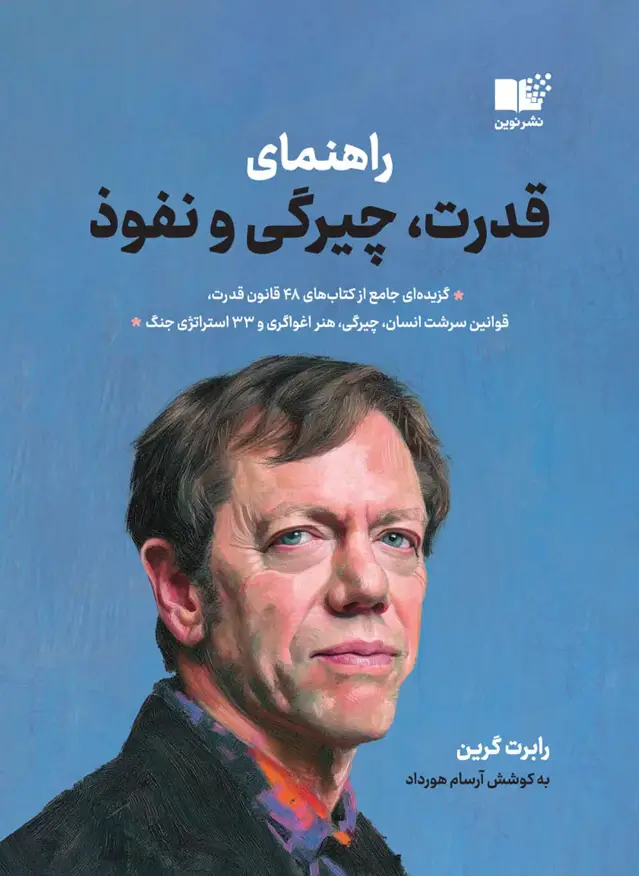 جلد کتاب راهنمای قدرت، چیرگی و نفوذ