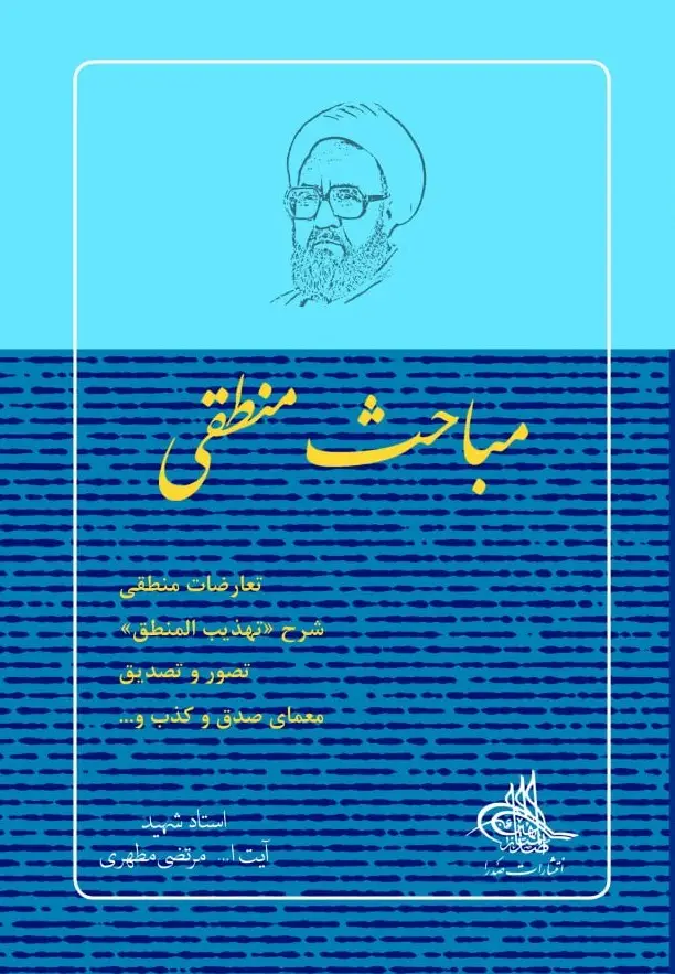 جلد کتاب مباحث منطقی (نسخه چاپی)