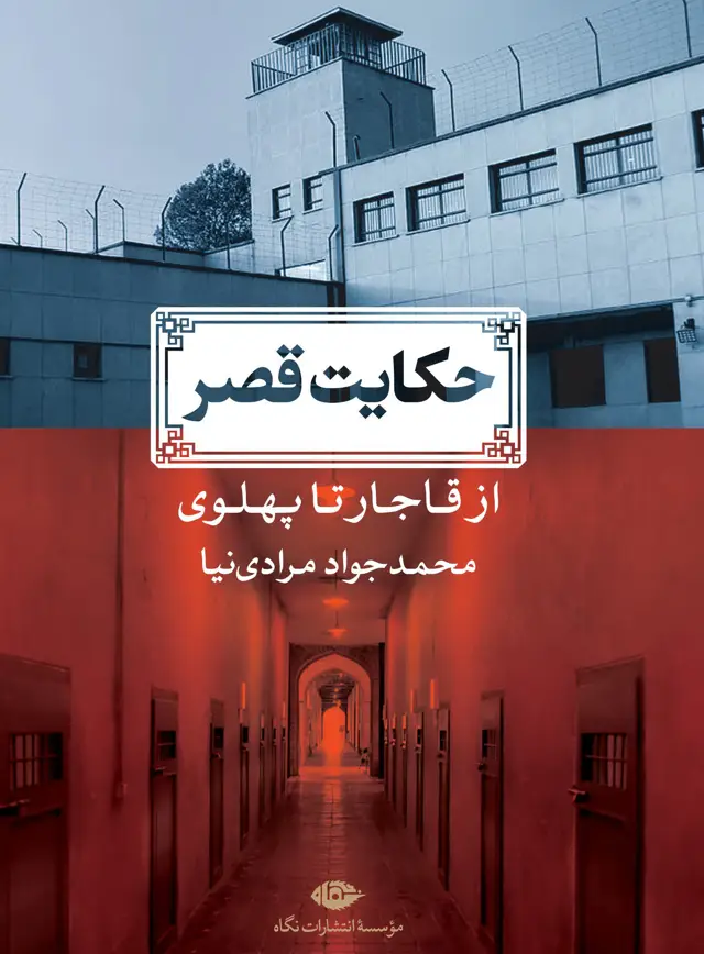 جلد کتاب حکایت قصر