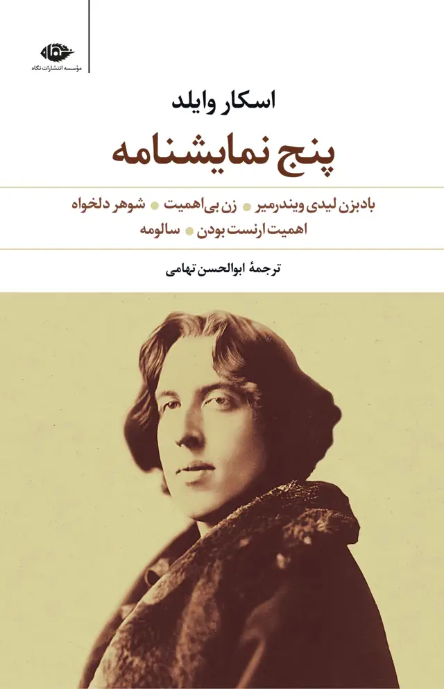 جلد کتاب پنج نمایشنامه