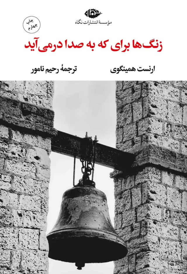 جلد کتاب زنگ ها براى که به صدا درمى اید