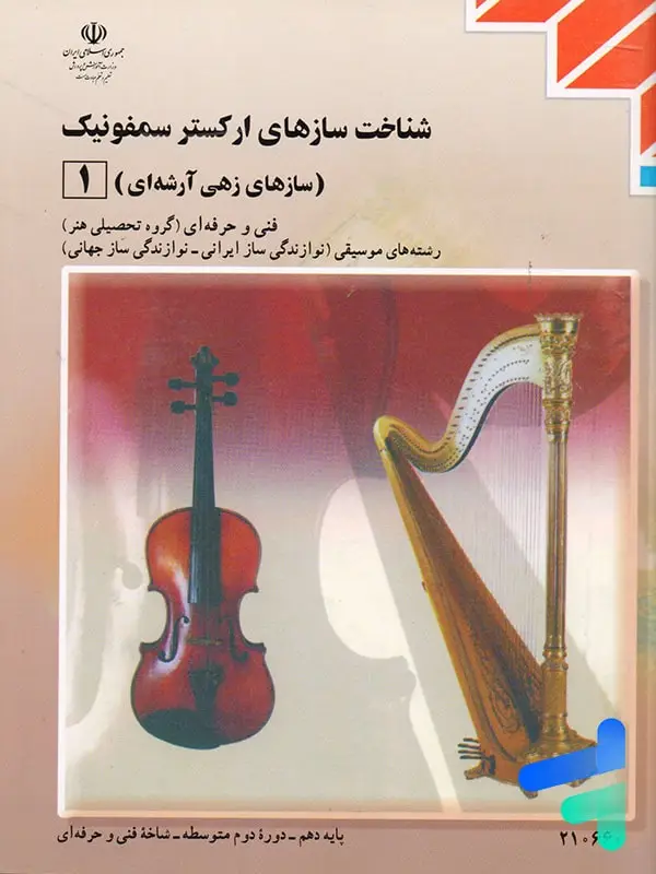 جلد کتاب کتاب درسی شناخت سازهای ارکستر سمفونیک 1