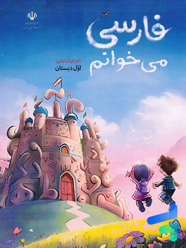 جلد کتاب کتاب درسی فارسی می خوانم اول دبستان