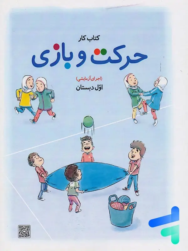 جلد کتاب کتاب درسی حرکت و بازی اول دبستان