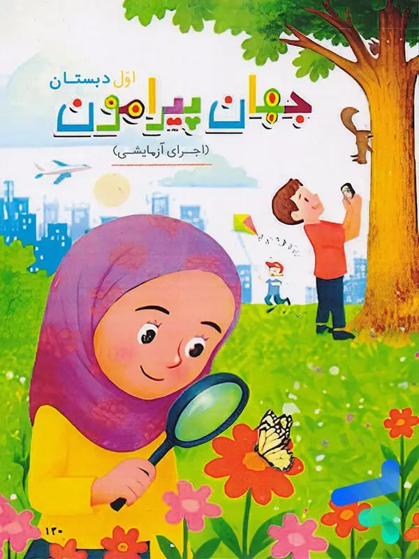 جلد کتاب کتاب درسی جهان پیرامون اول دبستان