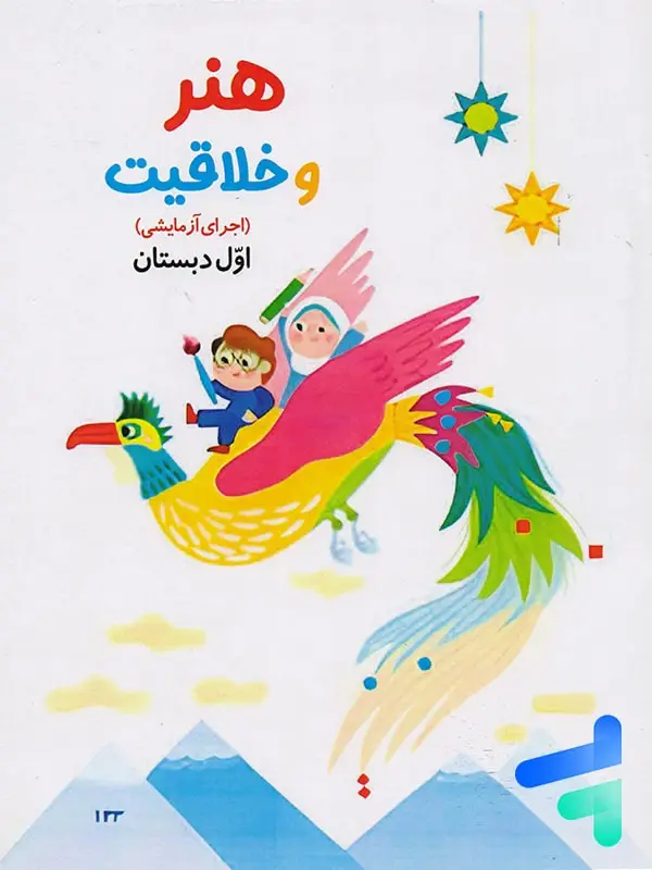 جلد کتاب کتاب درسی هنر و خلاقیت اول دبستان
