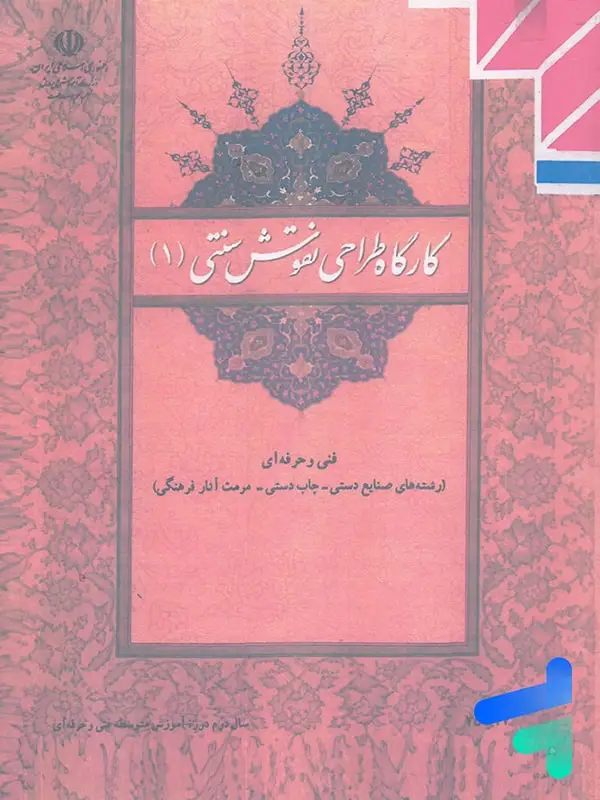 جلد کتاب کتاب درسی کارگاه طراحی نقوش سنتی 1