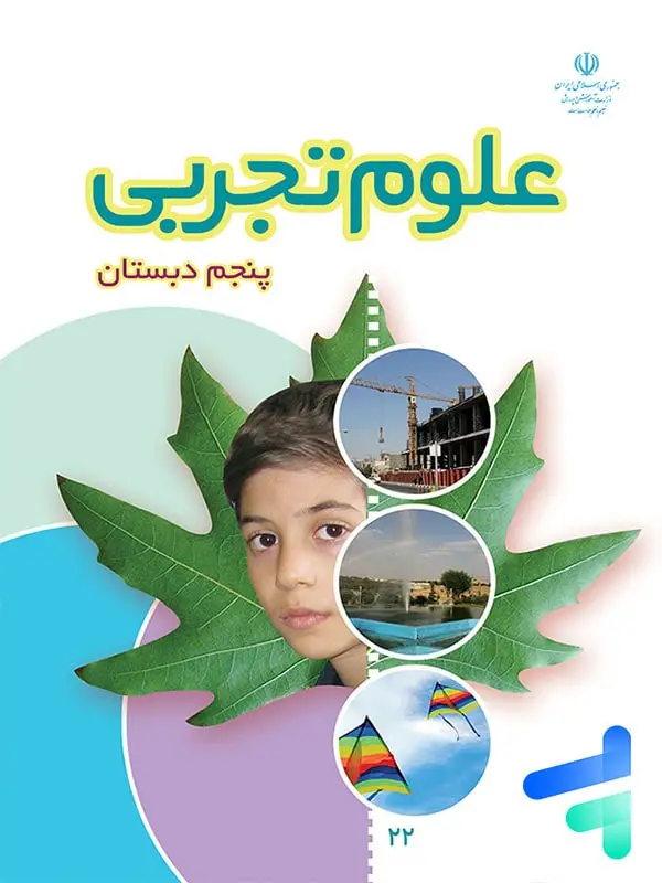جلد کتاب کتاب درسی علوم پنجم دبستان