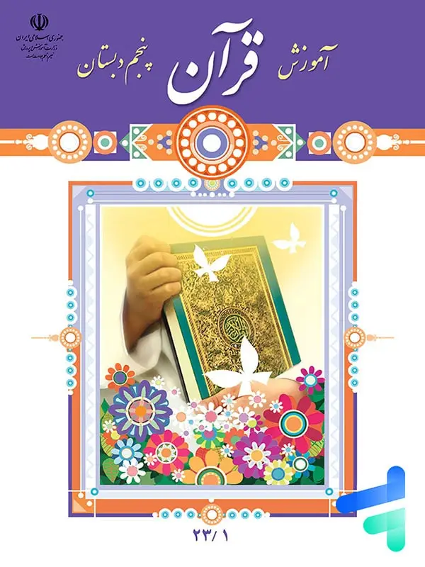 جلد کتاب کتاب درسی اموزش قران پنجم دبستان