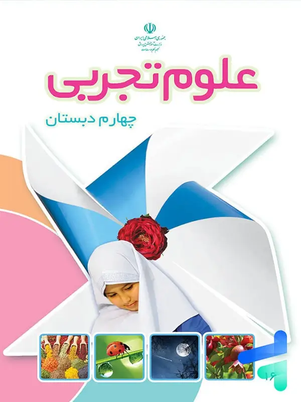 جلد کتاب کتاب درسی علوم چهارم دبستان