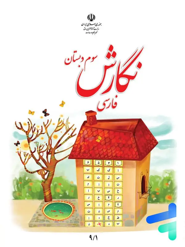 جلد کتاب کتاب درسی نگارش فارسی سوم دبستان