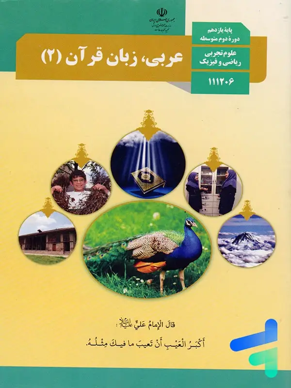 جلد کتاب کتاب درسی عربی یازدهم