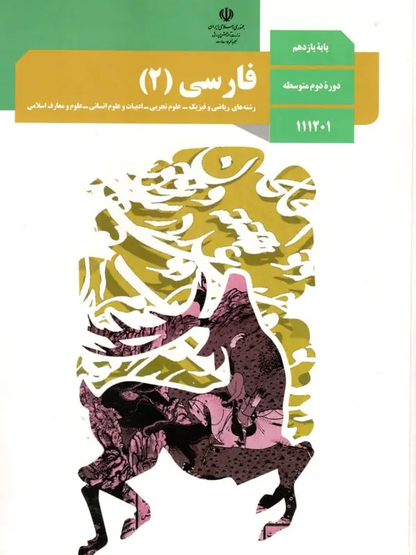 جلد کتاب کتاب درسی فارسی یازدهم