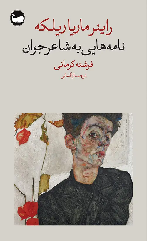 جلد کتاب نامه هایی به شاعر جوان
