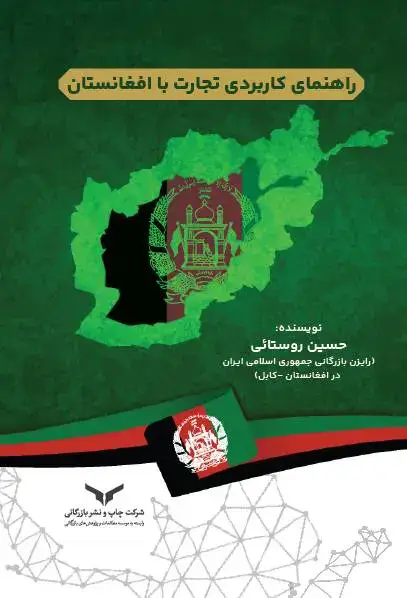 جلد کتاب راهنمای کاربردی تجارت با افغانستان